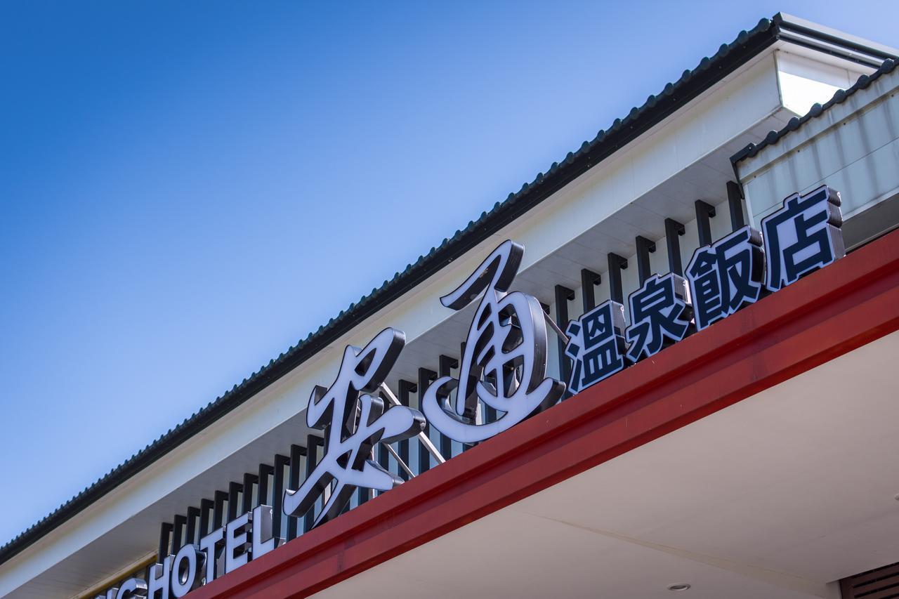 玉里镇 安通温泉饭店酒店 外观 照片